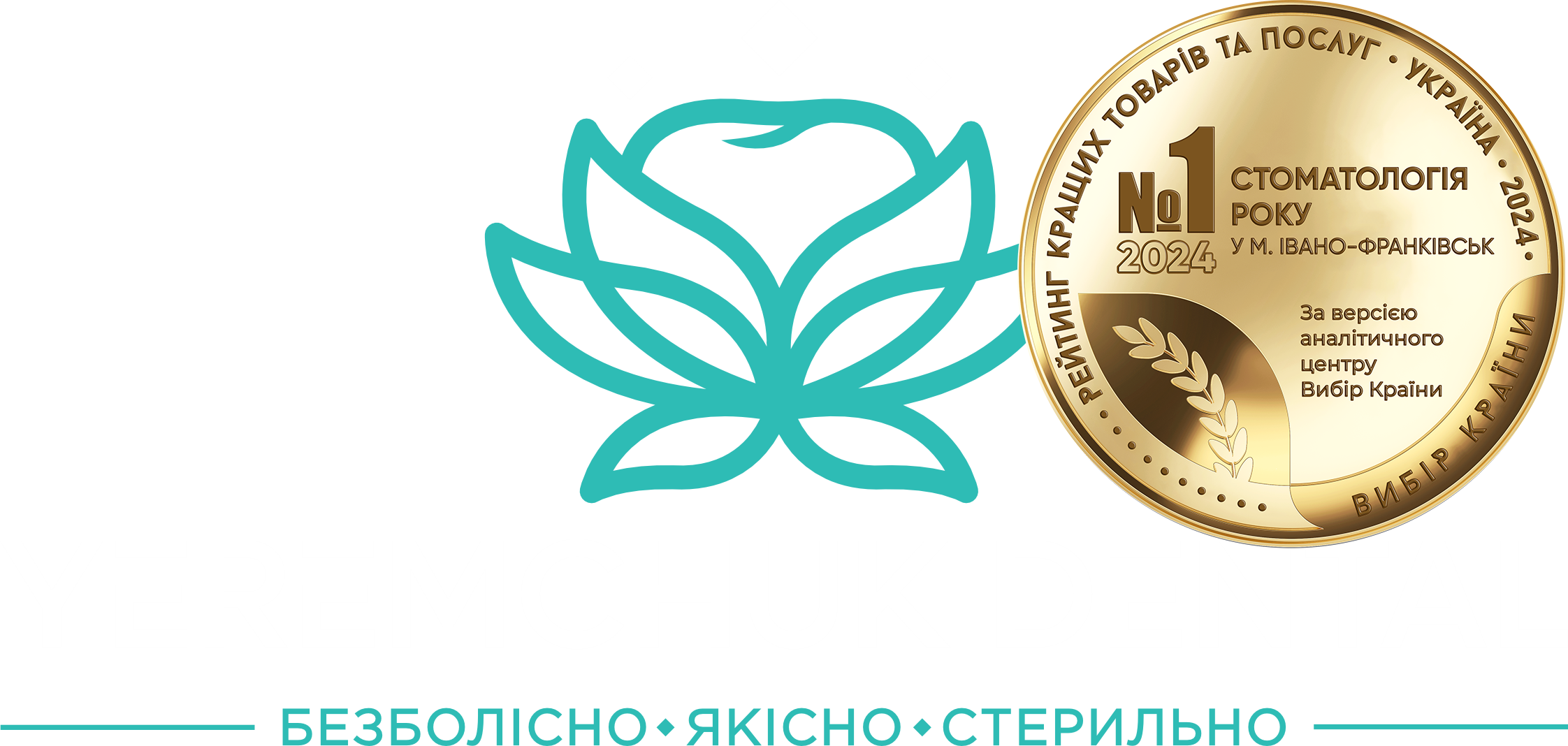 Стоматологічна клініка в Івано-Франківську
